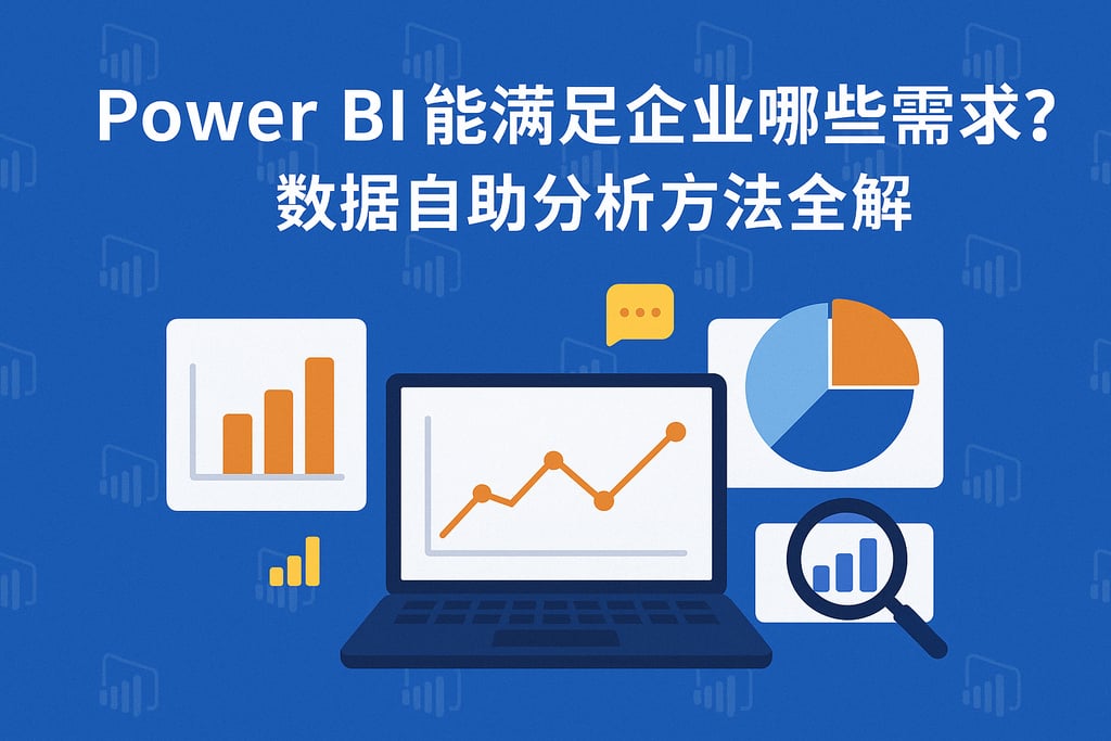 Power BI能满足企业哪些需求？数据自助分析方法全解